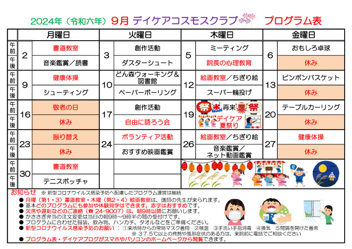 2024-09 デイケアプログラム表