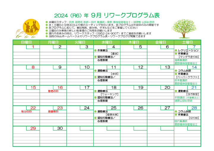 2024-09 リワークプログラム表