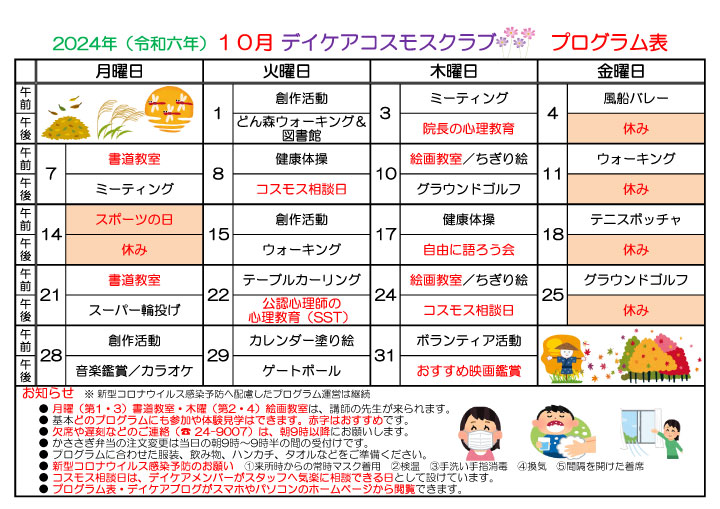 2024-10 デイケアプログラム表