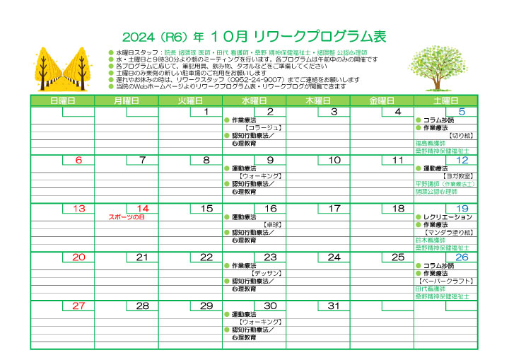 2024-10 リワークプログラム表