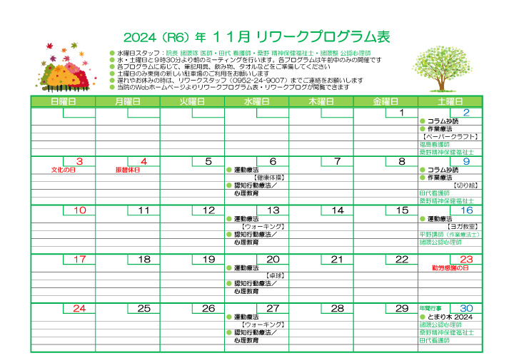 2024-11 リワークプログラム表