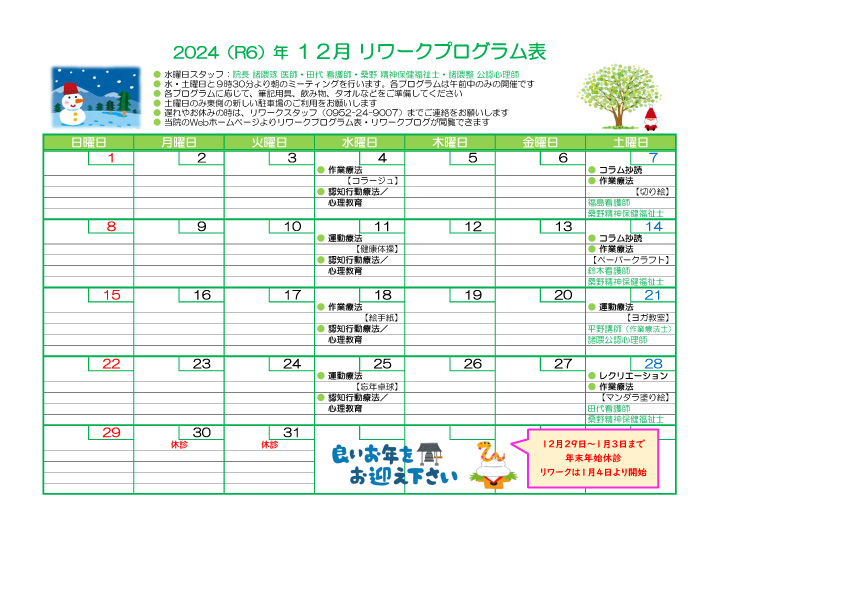 2024-12 リワークプログラム表