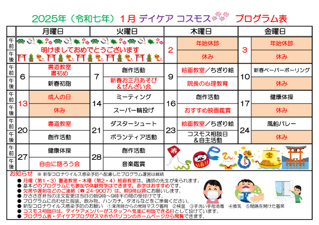 2025-01 デイケアプログラム表